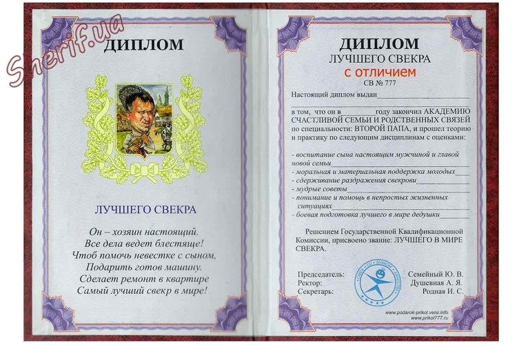 Диплом "свекру"
