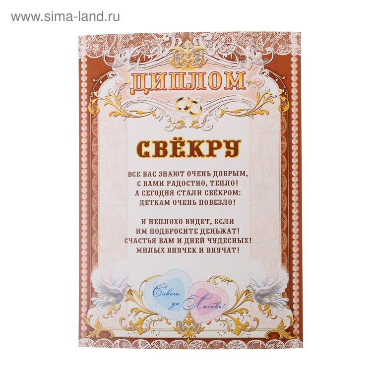 Диплом "свекру"