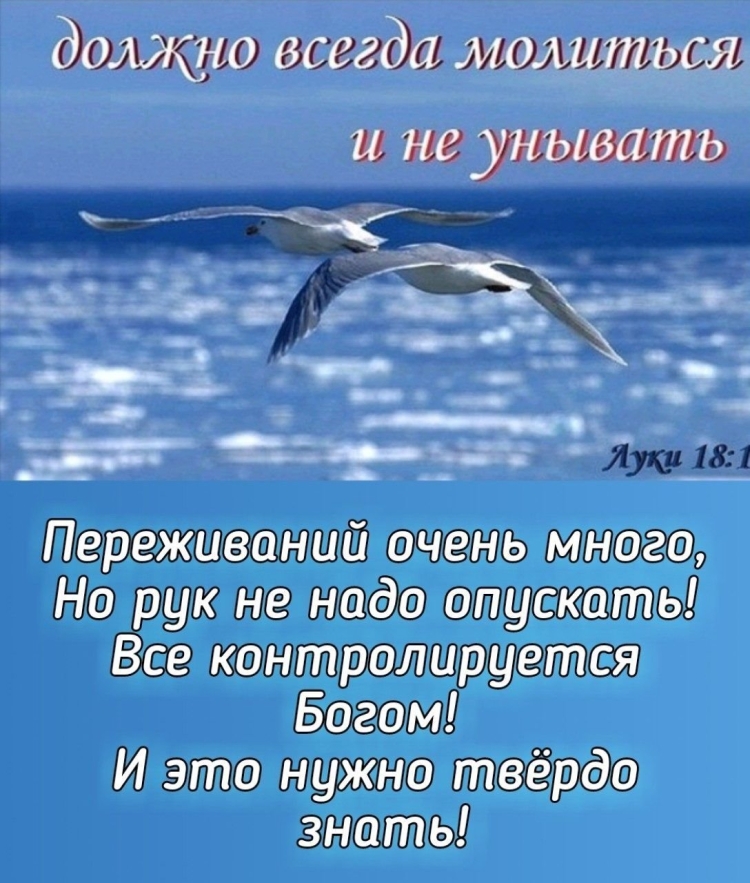 Всегда молиться и не унывать Библия