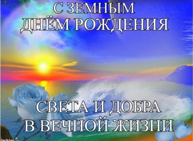 С земным днем рождения родной
