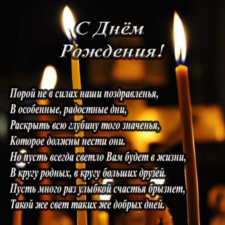 Православное поздравление с днём рождения мужчине