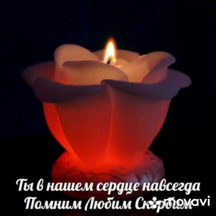 Помним любим скорбим