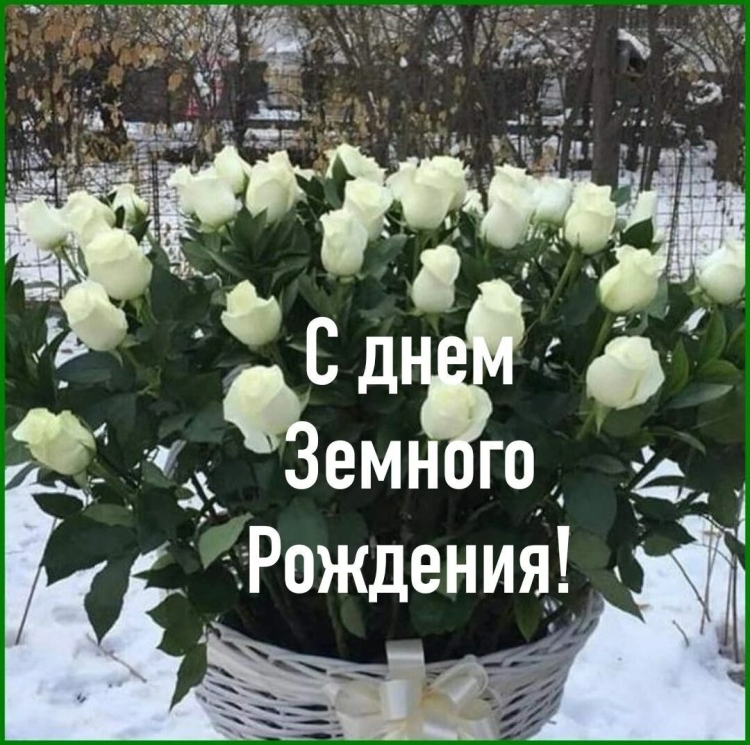 С зимынм днем рождения