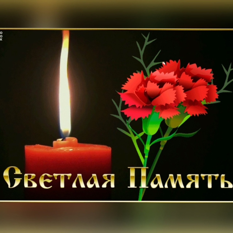 Светлая память