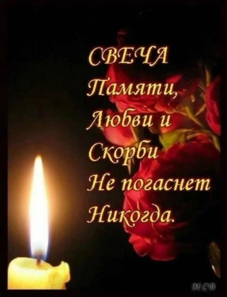 Вечная память скорбим и помним