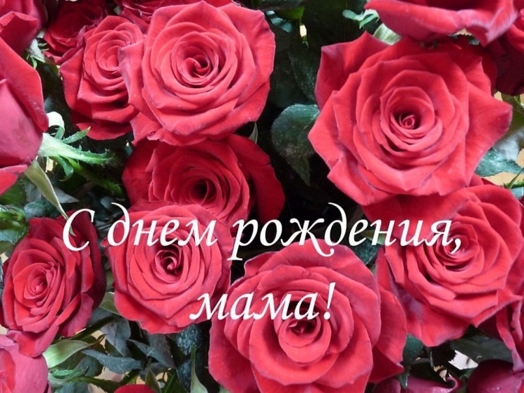 День рождения мамы