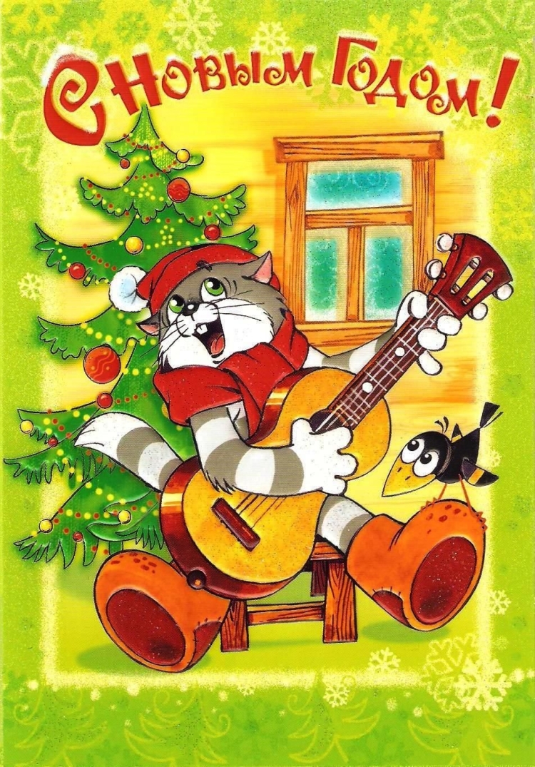 Матроскин с новым годом