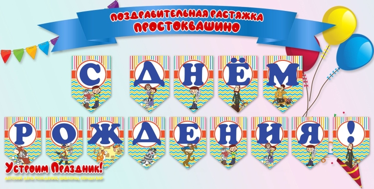 Гирлянда растяжка Простоквашино