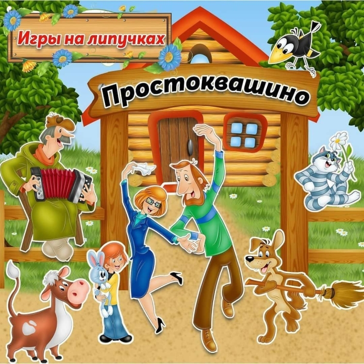 Игра Простоквашино