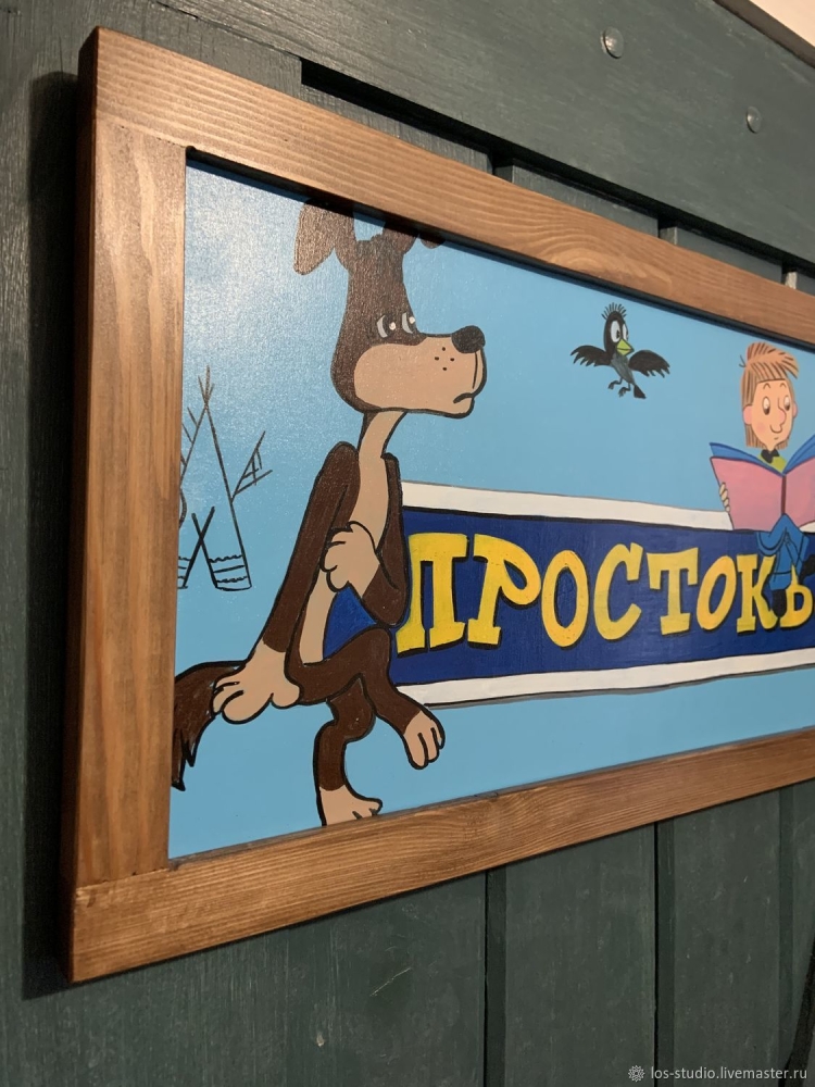 Простоквашино вывеска