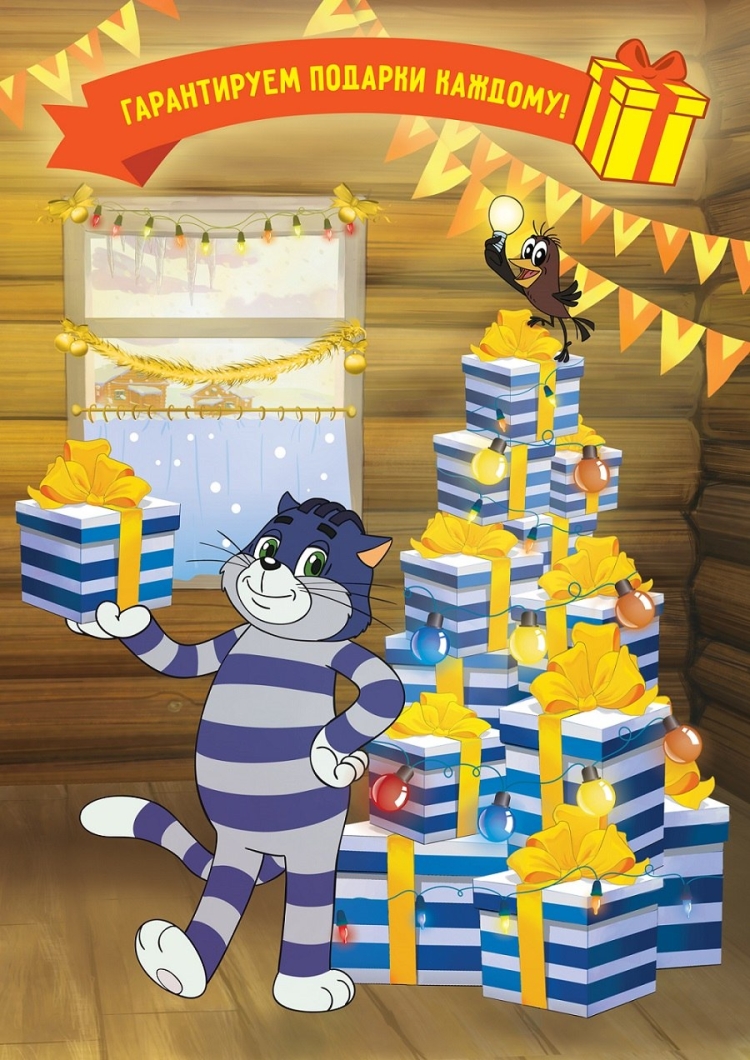 Кот Матроскин с подарком