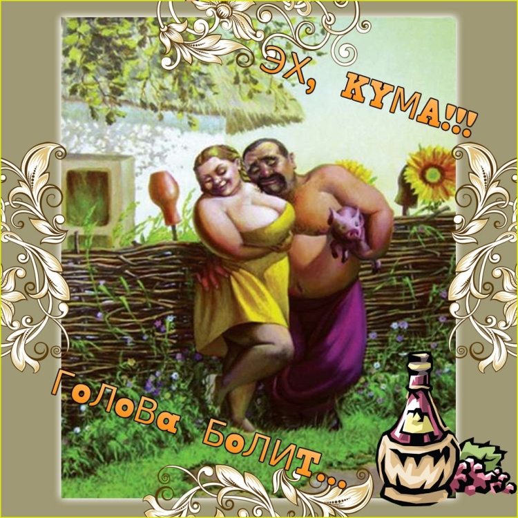 Приколы для кумы в картинках