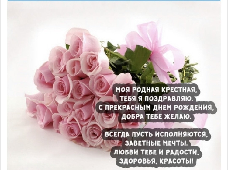 С днем рождения крестная