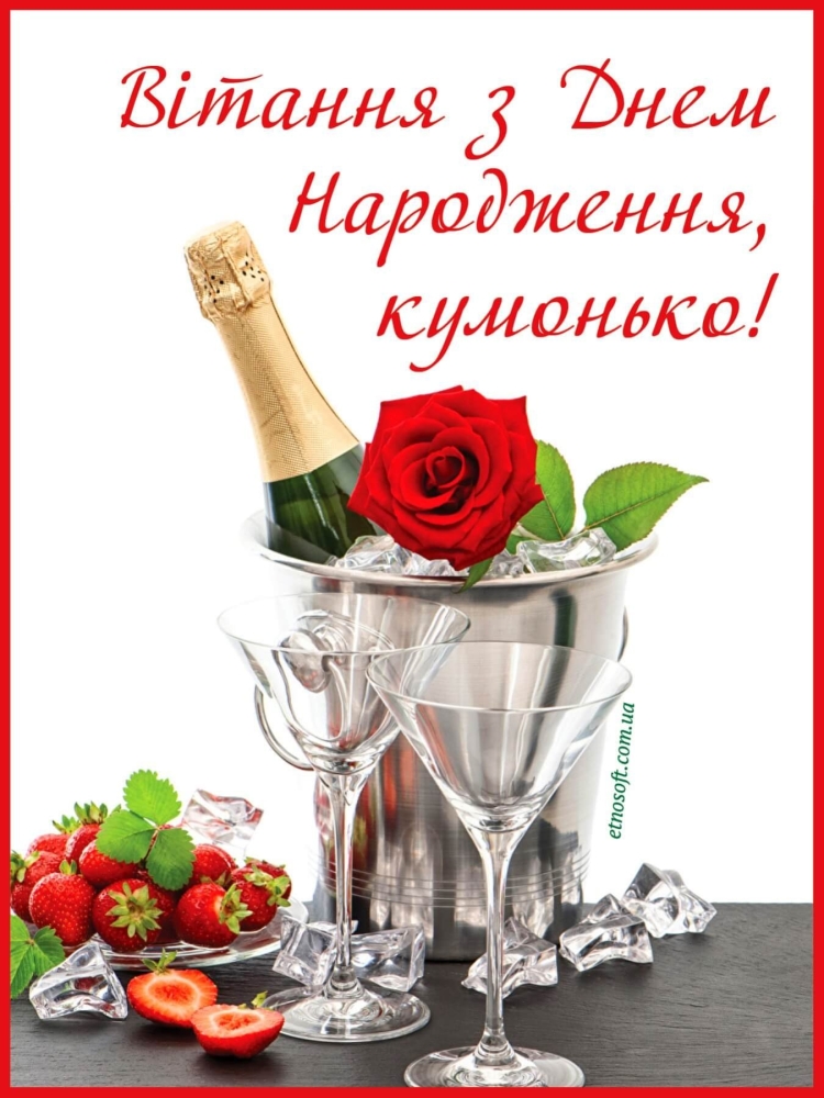 С днём рождения Кум