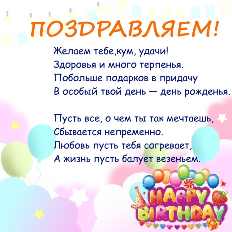 С днём рождения Кумушка