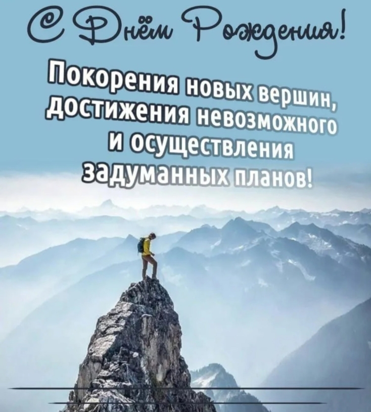 С днем рождения горы