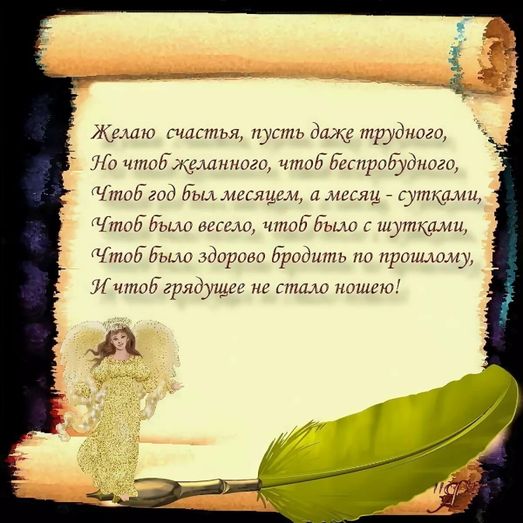 Пожелания счастья в стихах