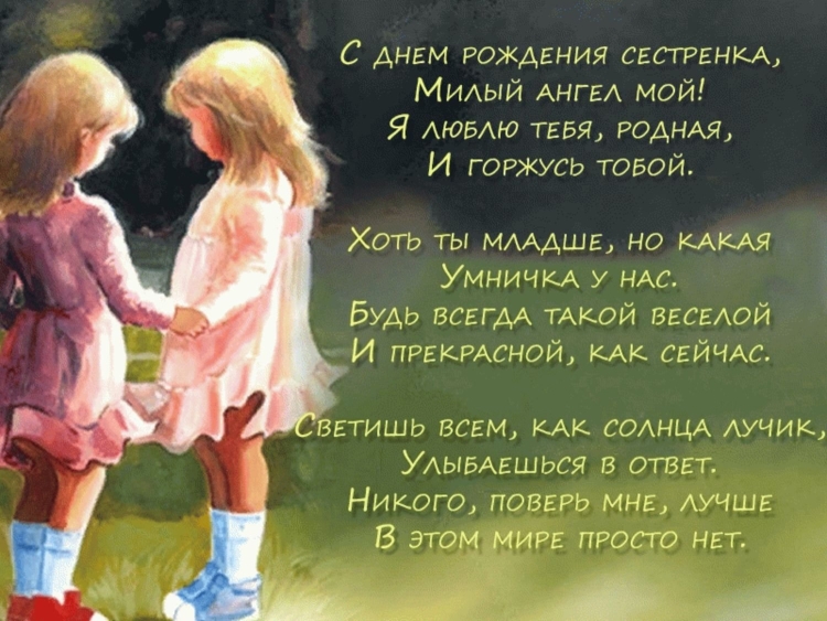 Поздравления с днём рождениясестре
