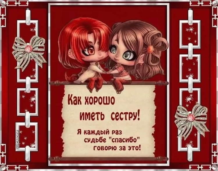 Поздравление сестре