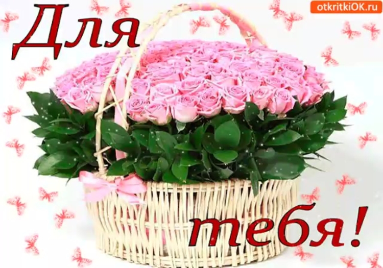 Цветы для тебя