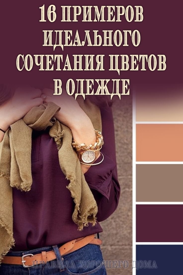 Сочетания цветов в одежде женской