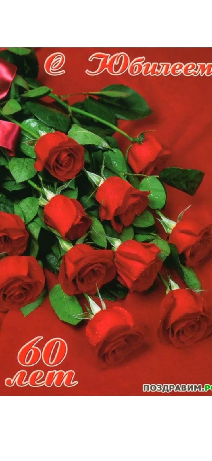 С юбилеем