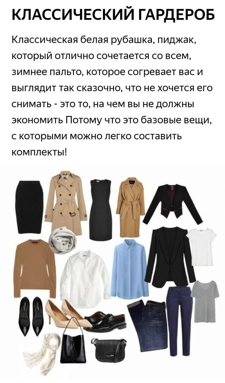 Базовый женский гардероб