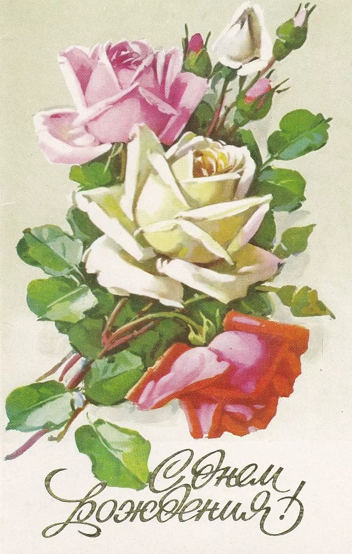 Совецкие открытки с днём рождения