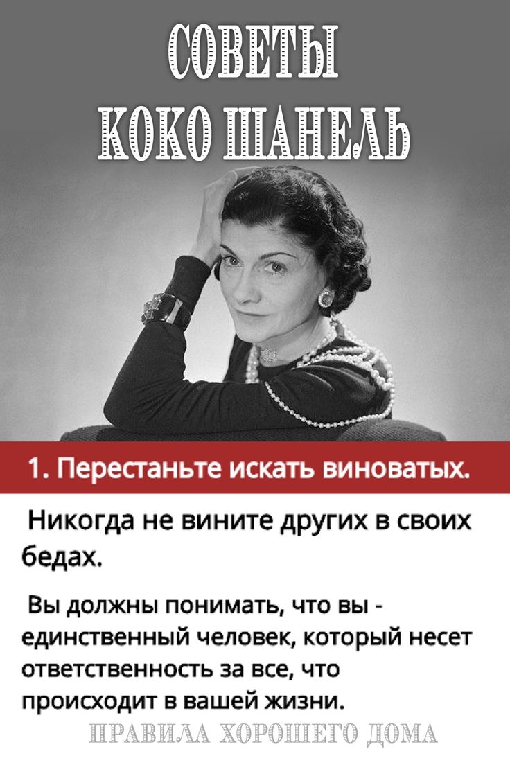 Высказывания Коко Шанель