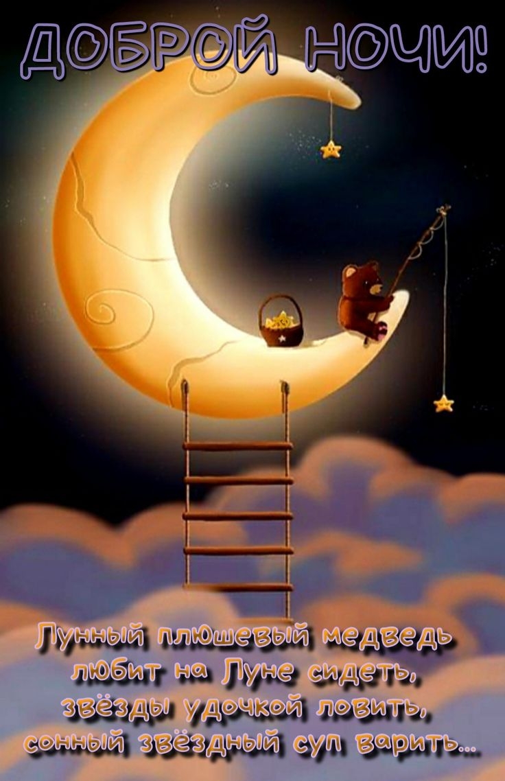 Спокойной ночи необычно