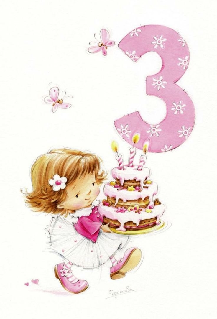 3 Года девочке