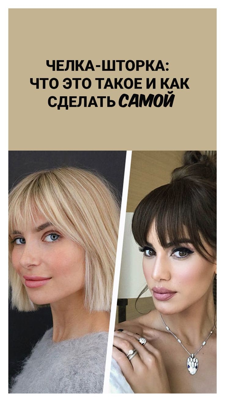 Челка шторка