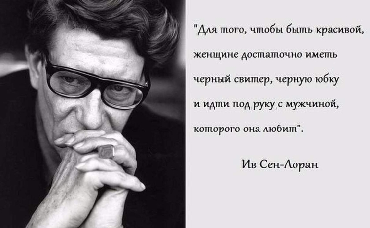 Ив сен Лоран цитаты