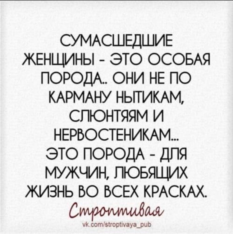 Цитаты про СУМАСШЕДШИХ женщин