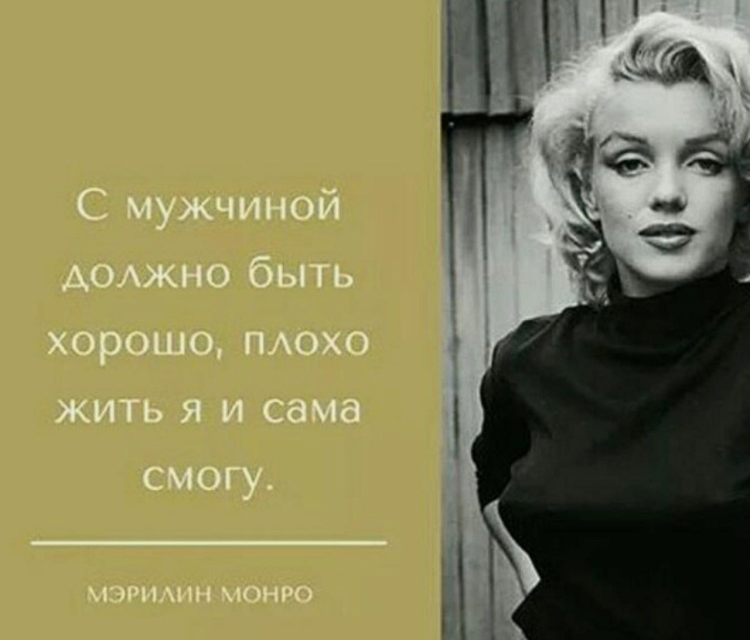 Высказывания Мэрилин Монро