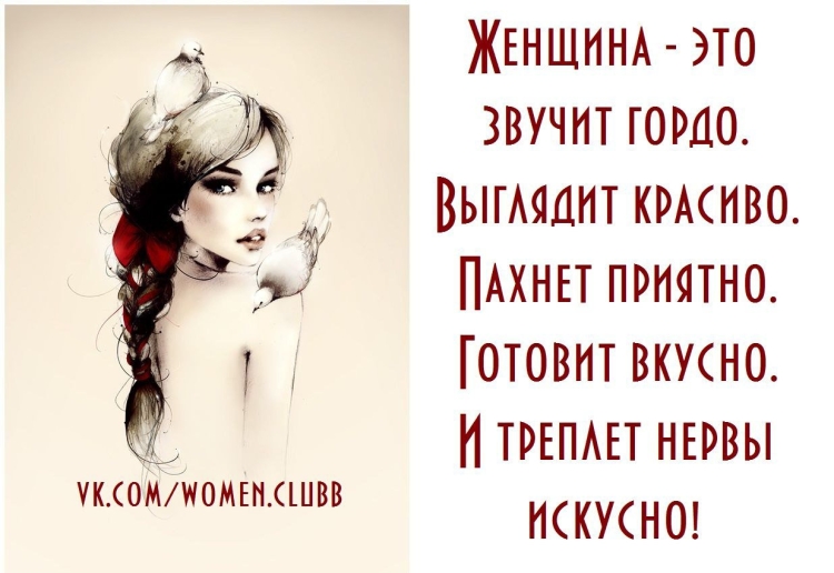 Статус гордой женщины