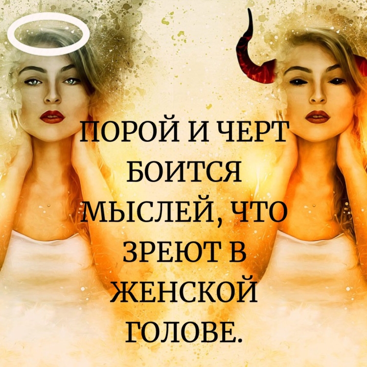 Цитаты о мыслях в голове женщины