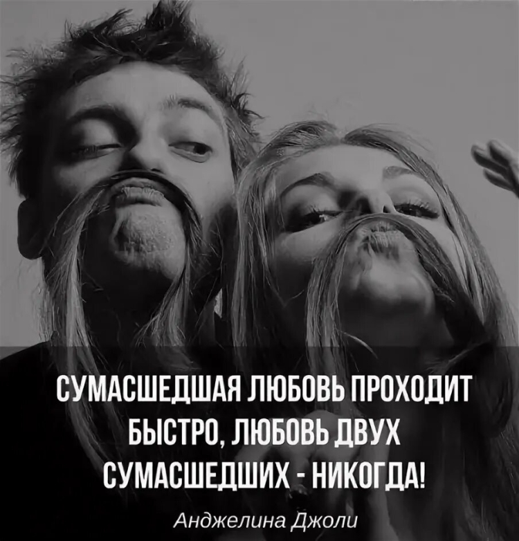 Любовь двух СУМАСШЕДШИХ