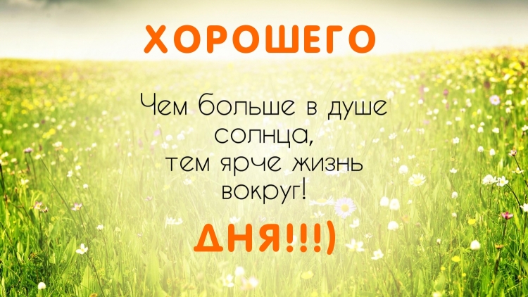 Чем больше в душе солнца тем ярче вокруг жизнь