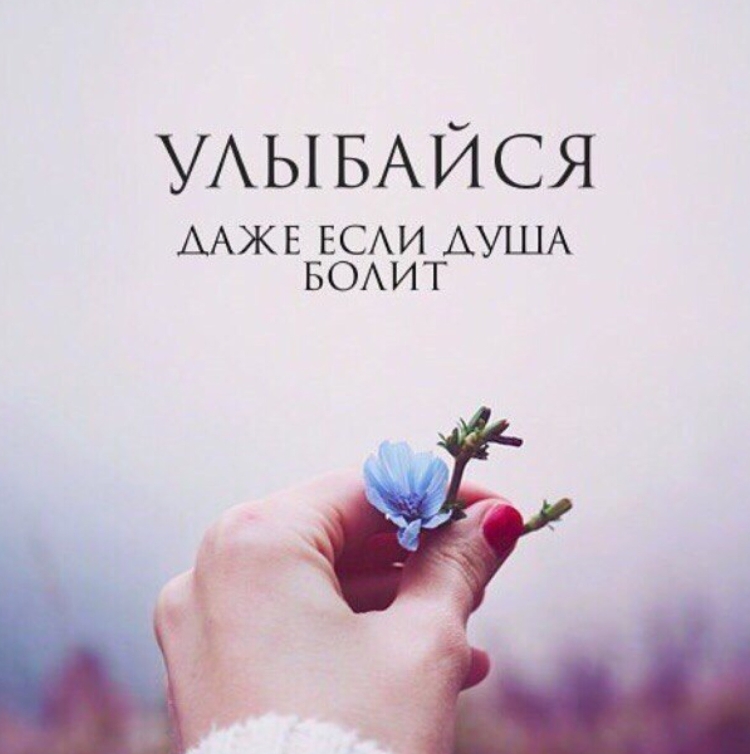 Улыбайся даже если болит душа