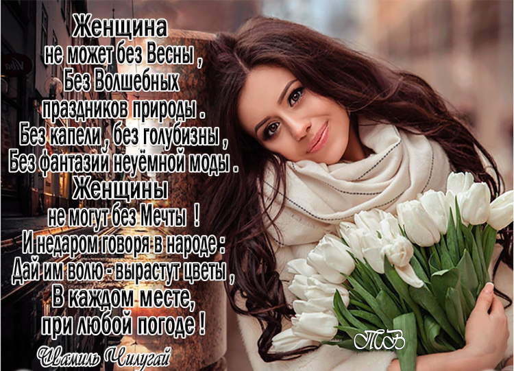 Цитата про весну и женщину красивые