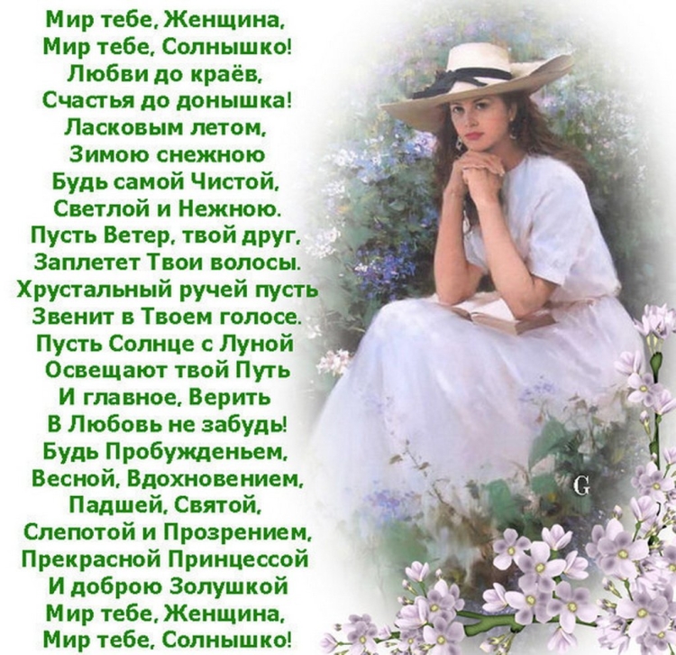 Мир тебе женщина мир тебе солнышко