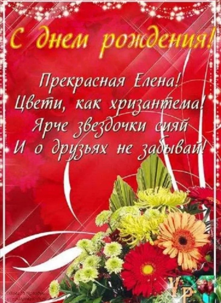 С днём рождения Леночка