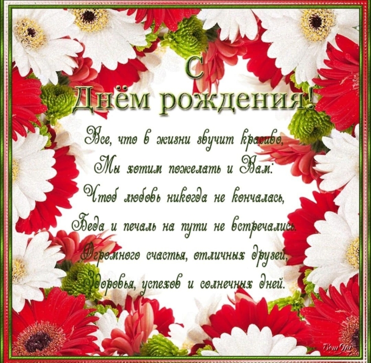 Красивые поздравления с днем рождения