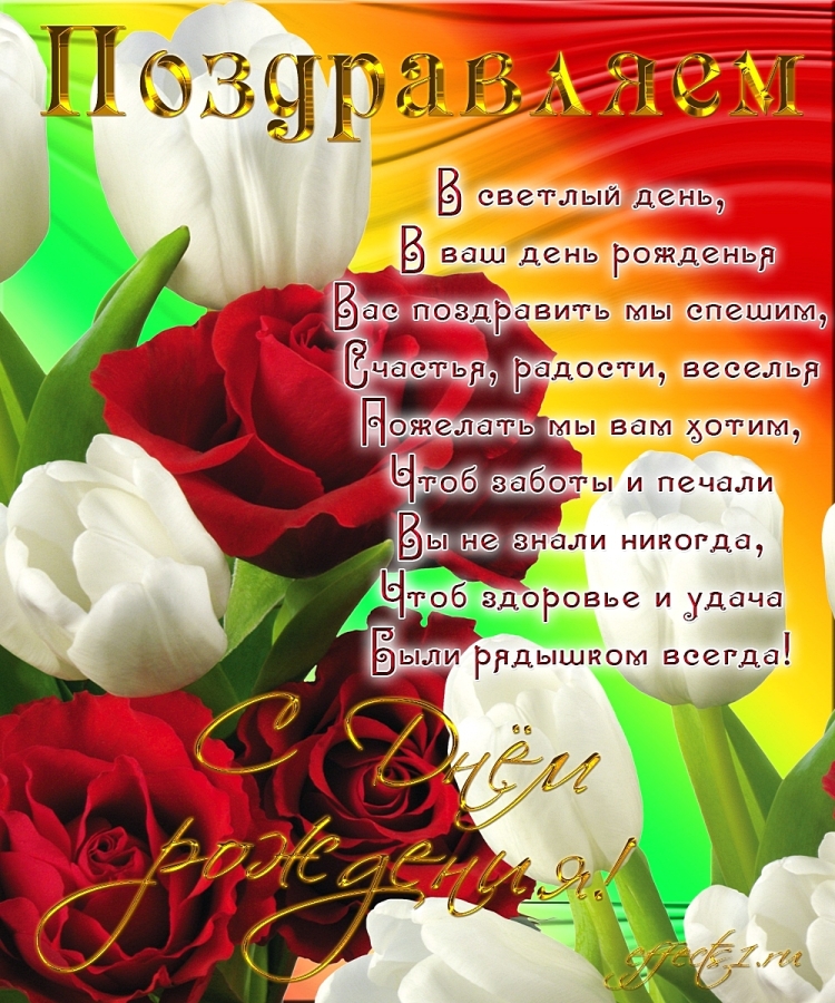 Поздравление с ДНК. Рождения