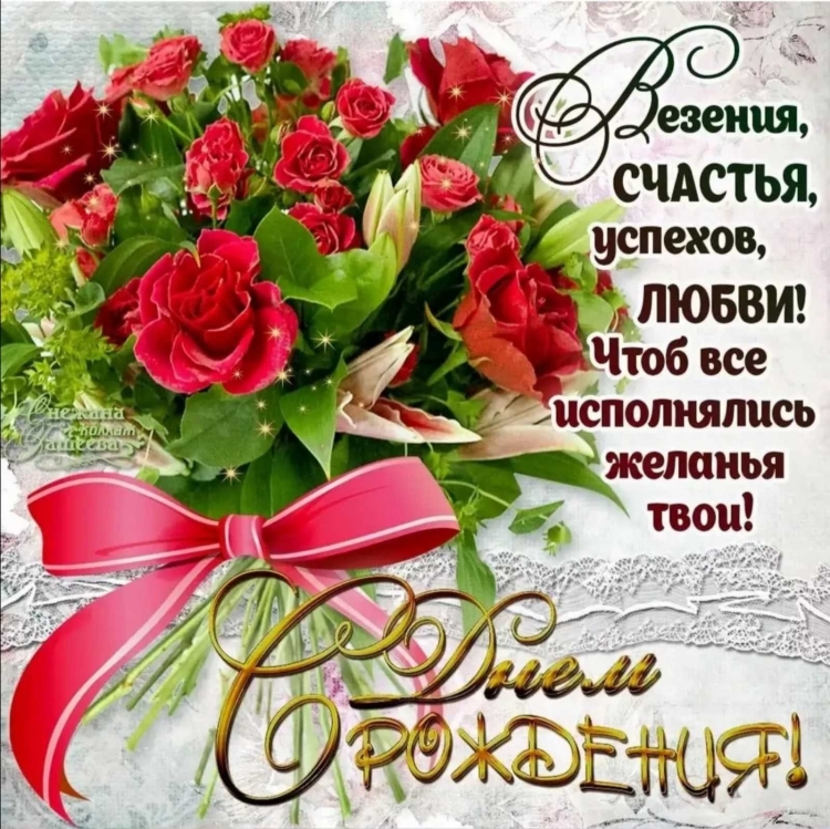 С днем рождения