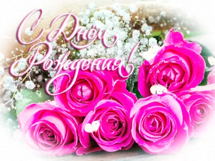 С днем рождения