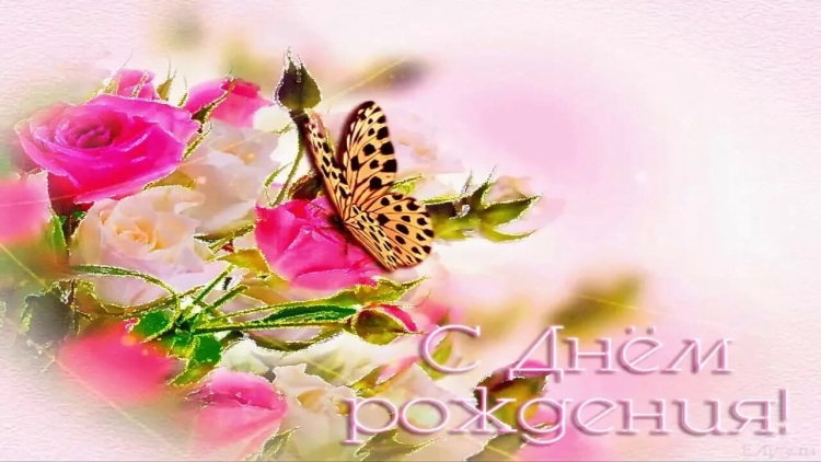 С днем рождения женщиг