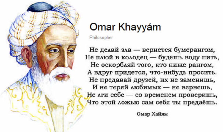Омар Хайям стихи