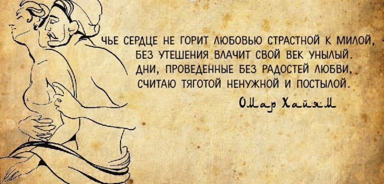 Омар Хайям мудрости о любви